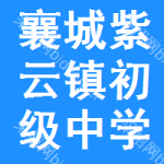 襄城縣紫云鎮(zhèn)初級(jí)中學(xué)