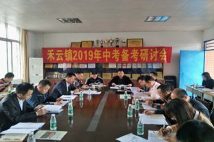 堅定信心 攜手前行 共創佳績 禾云鎮召開2019年中考備考研討會