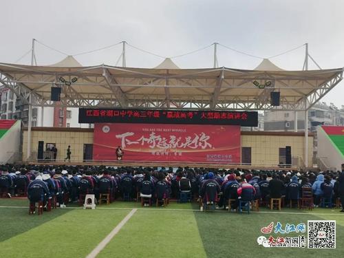 湖口中學(xué)舉行高三年級 迎戰(zhàn)高考 勵(lì)志演講會(huì) 組圖