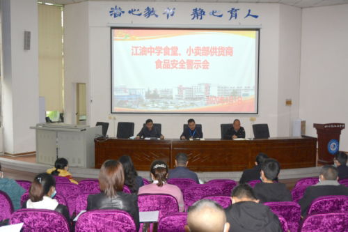 江油中學召開食堂 小賣部供貨商食品安全警示會