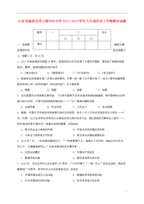 山東省臨沭縣青云鎮中心中學2017_2018學年度八年級歷史上學期期末試題新人教版.doc