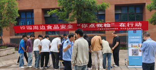 鄰水縣市場(chǎng)監(jiān)督管理局 校園周邊食品安全 你點(diǎn)我檢 在行動(dòng)